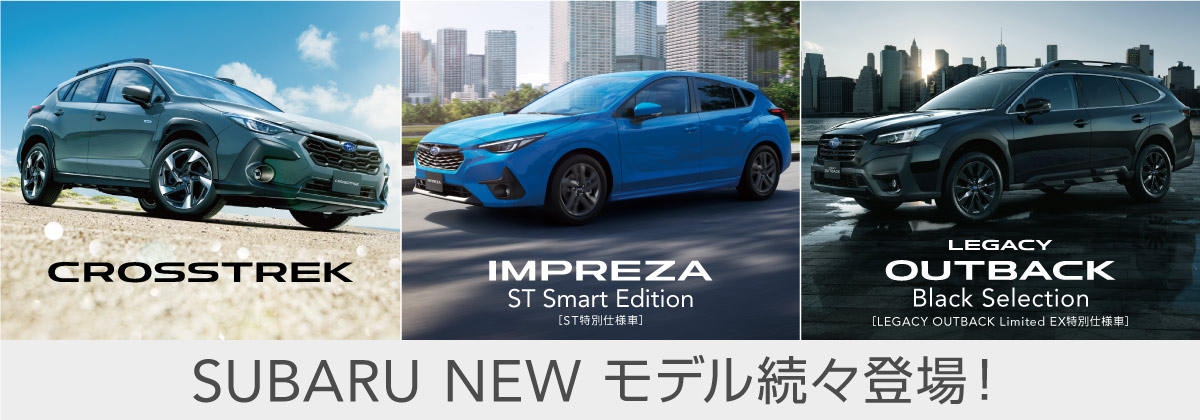 SUBARU NEWモデル続々登場！